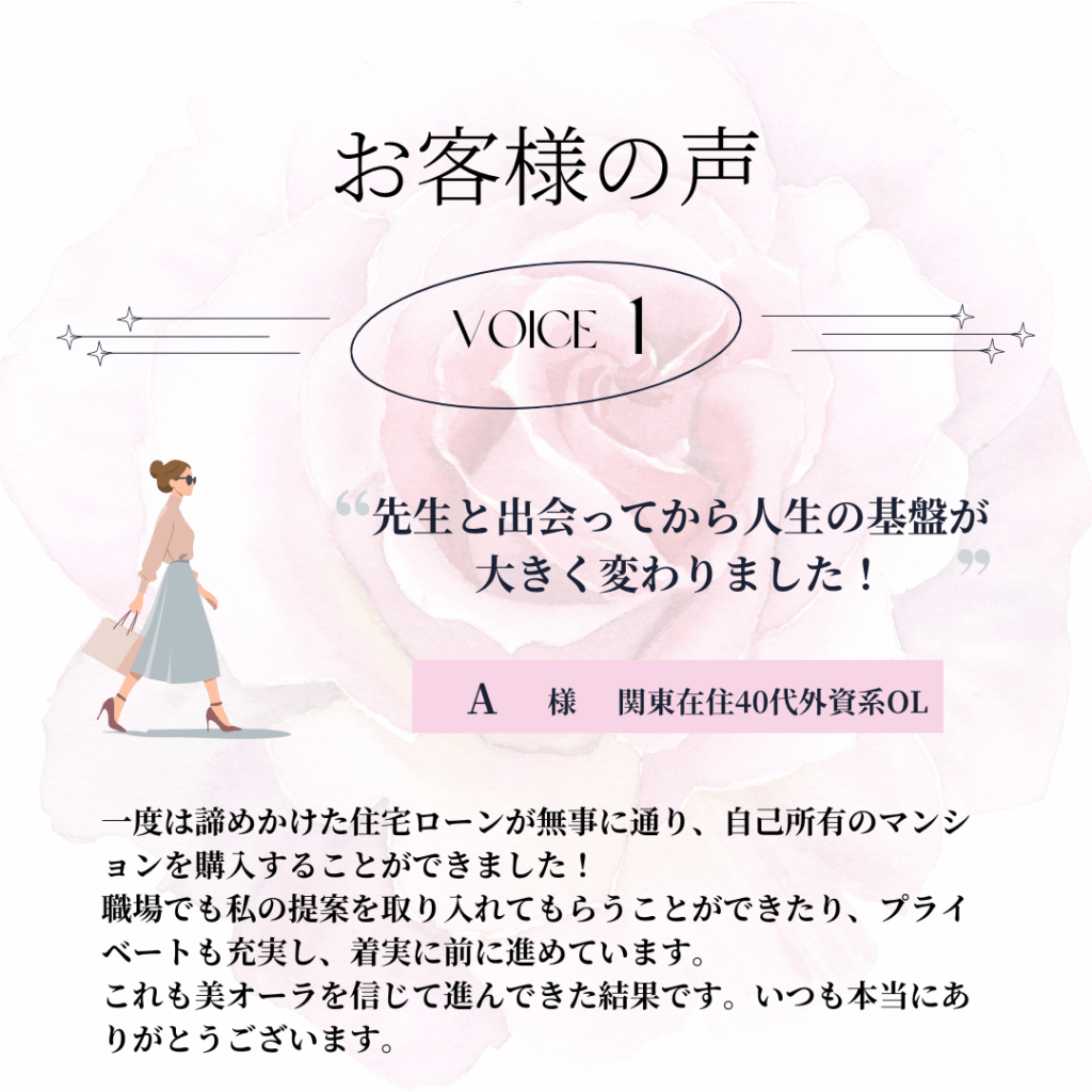 お客様の声１〜先生と出会って人生の基盤が大きく変わりました。