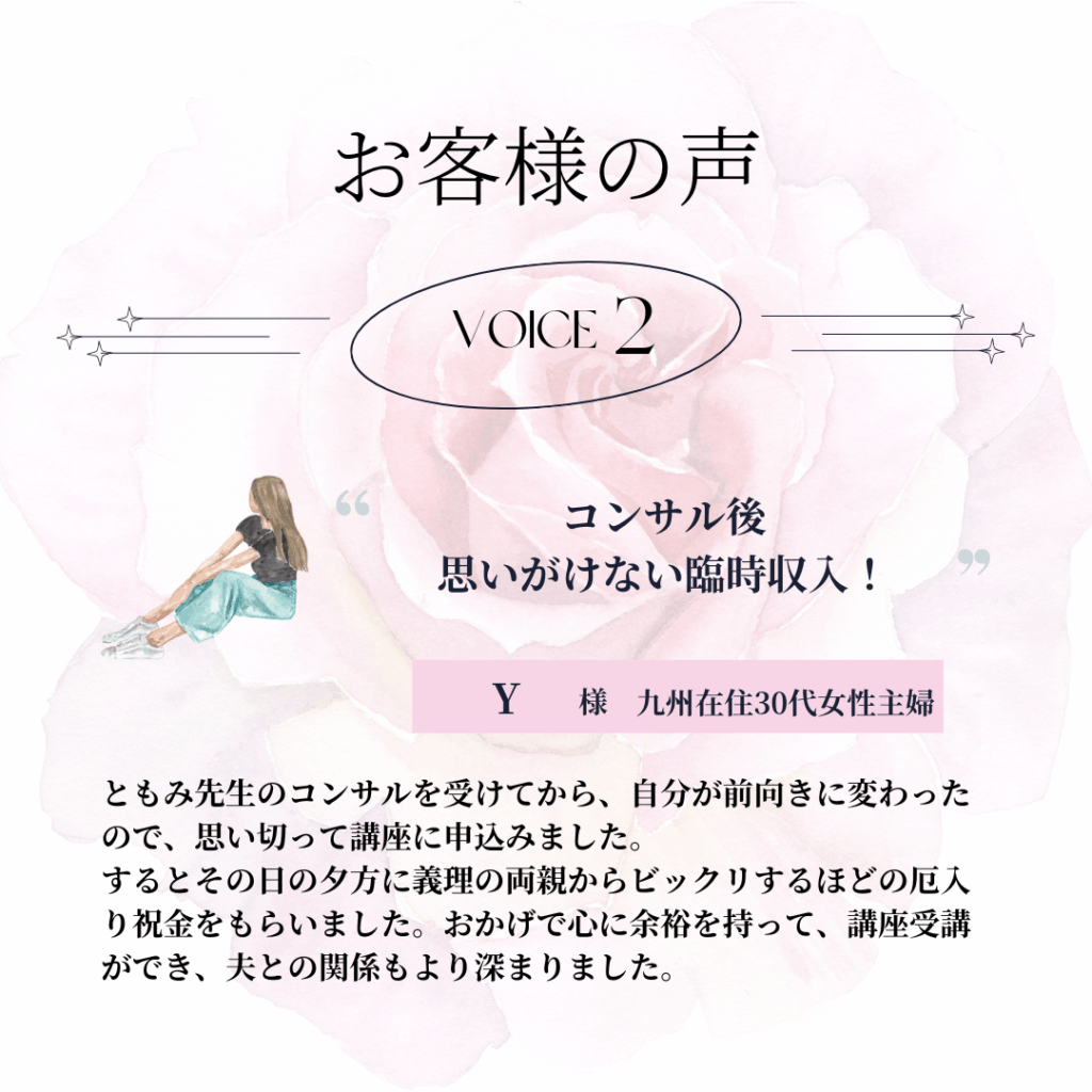 お客様の声２〜コンサル後、想いがけない臨時収入！