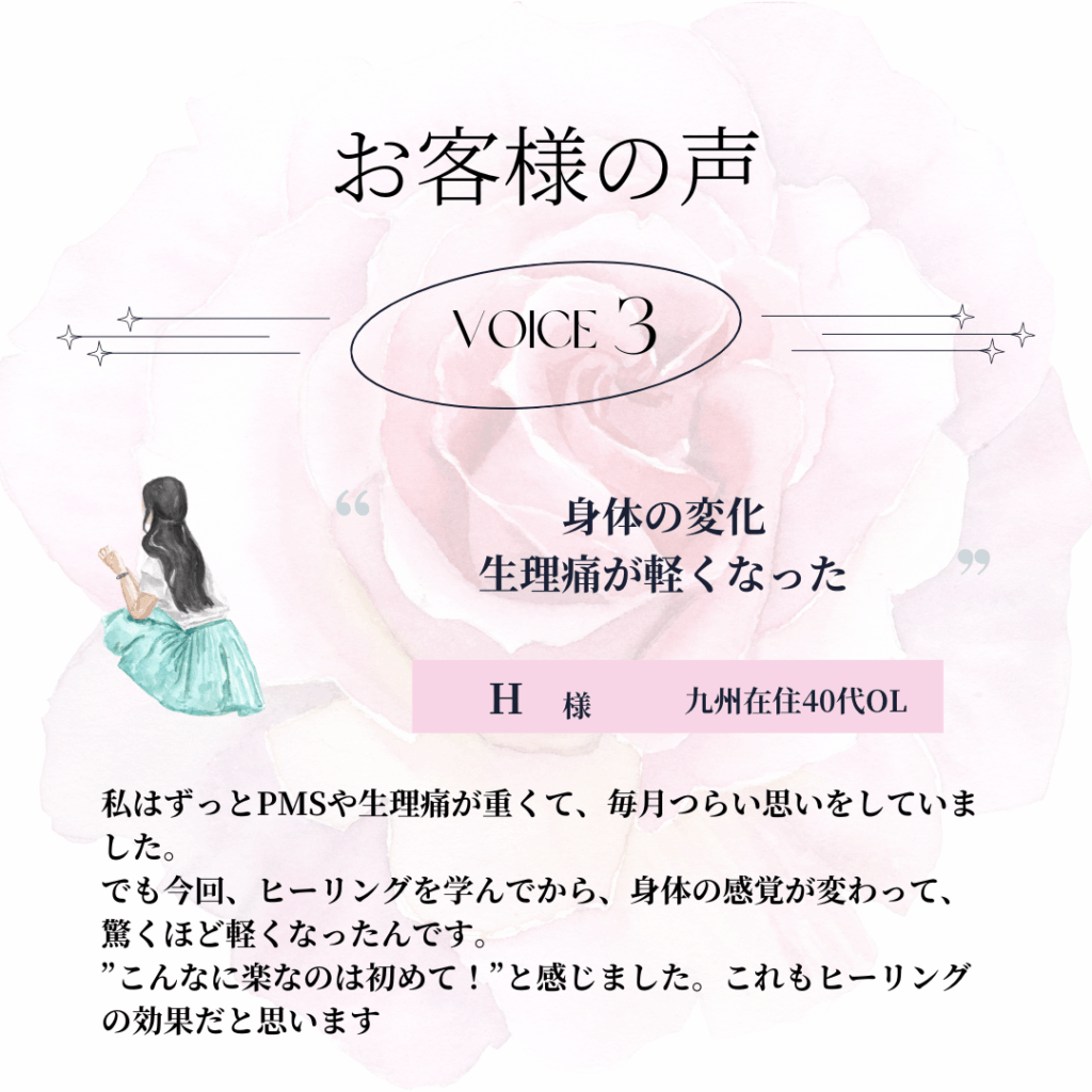 お客様の声３〜身体の変化・生理痛が軽くなった