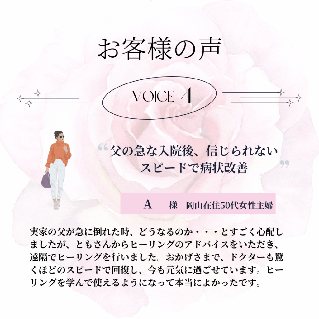 お客様の声４〜父の急な入院、信じられないスピードで病状改善