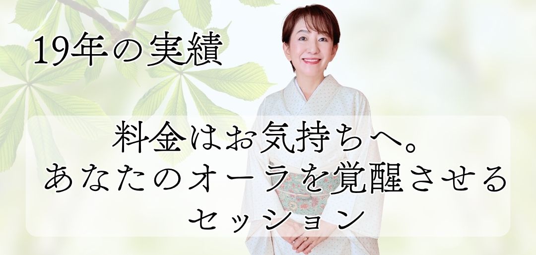 あなたのオーラを覚醒させるセッション